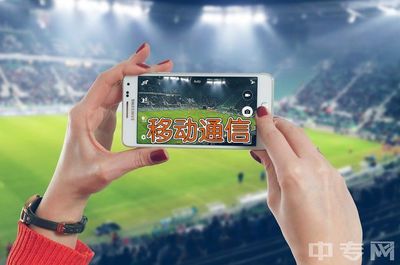 把握5G新浪潮 广东工商职业技术大学移动通信设备销售专业前景展望